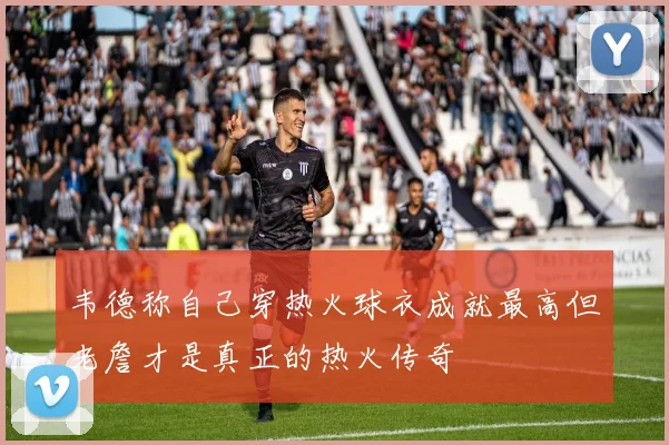 韦德称自己穿热火球衣成就最高但老詹才是真正的热火传奇