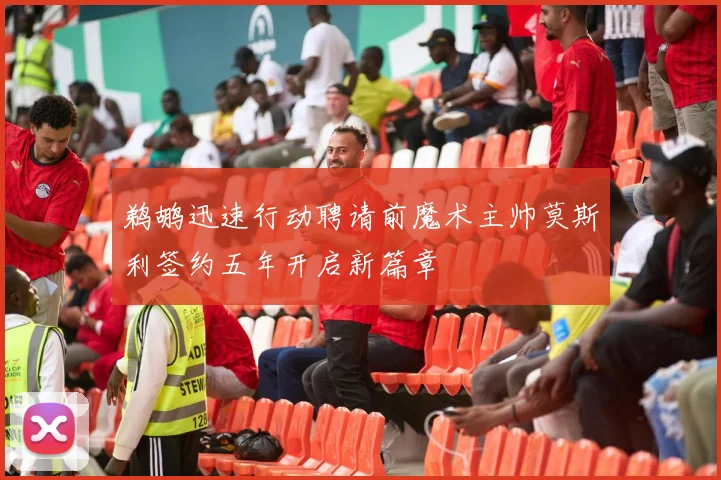 鹈鹕迅速行动聘请前魔术主帅莫斯利签约五年开启新篇章