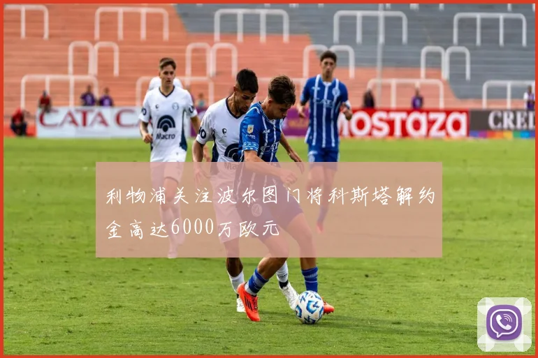 利物浦关注波尔图门将科斯塔解约金高达6000万欧元
