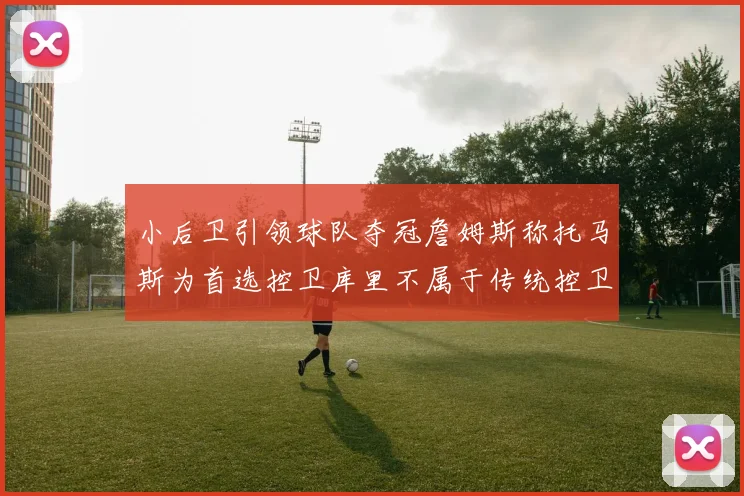 小后卫引领球队夺冠詹姆斯称托马斯为首选控卫库里不属于传统控卫类型