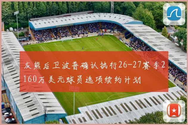 灰熊后卫波普确认执行26-27赛季2160万美元球员选项续约计划