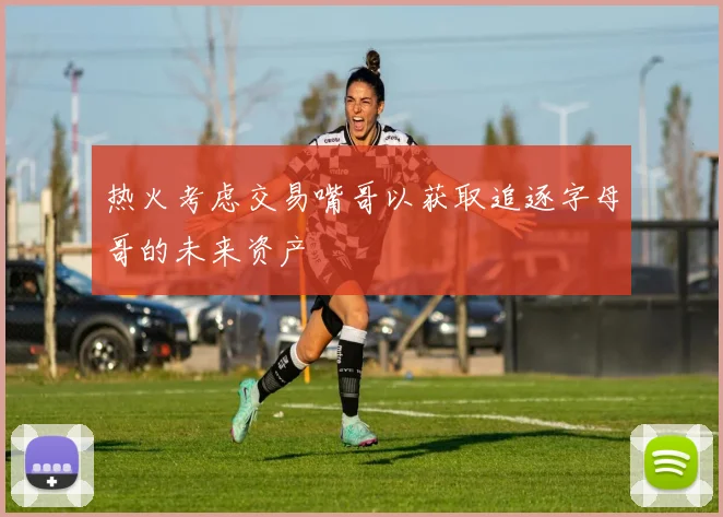 热火考虑交易嘴哥以获取追逐字母哥的未来资产