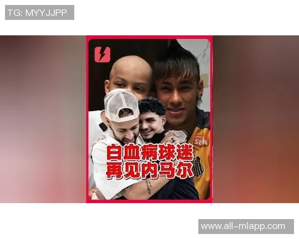 内马尔与13年前白血病球迷重逢感人瞬间再现温暖回忆